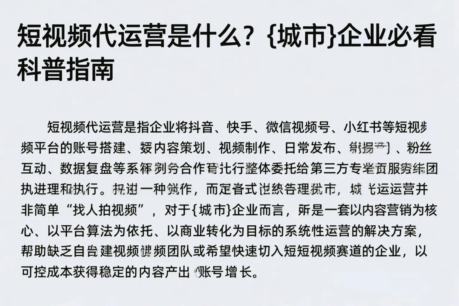 短视频代运营是什么？石河子企业必看科普指南