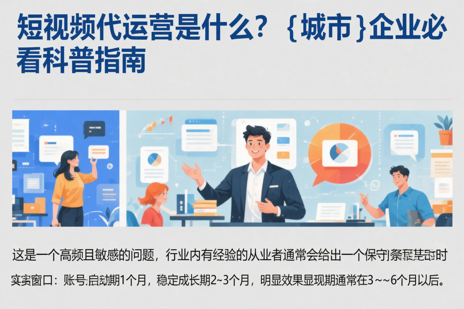 短视频代运营是什么？石河子企业必看科普指南