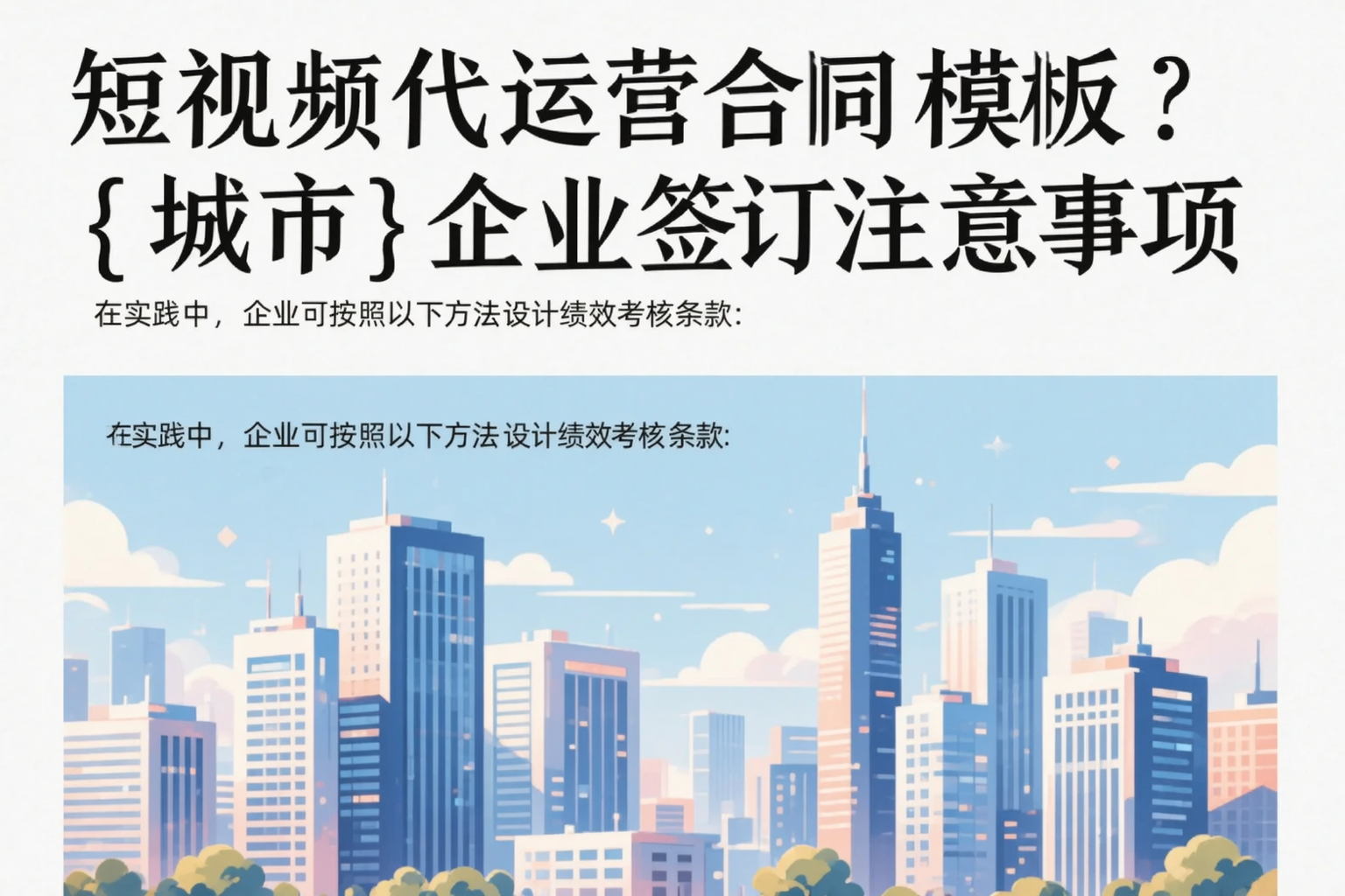 短视频代运营合同模板?石河子企业签订注意事项