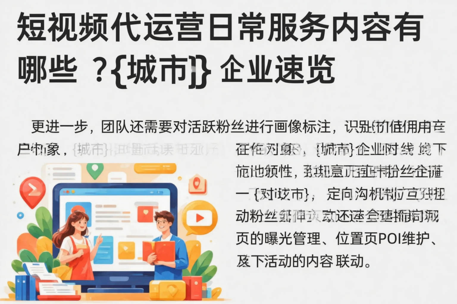 短视频代运营日常服务内容有哪些？石河子企业速览