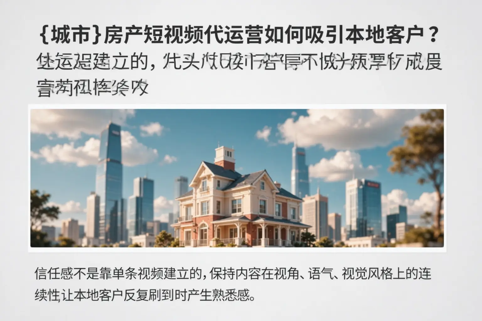 石河子房产短视频代运营如何吸引本地客户?