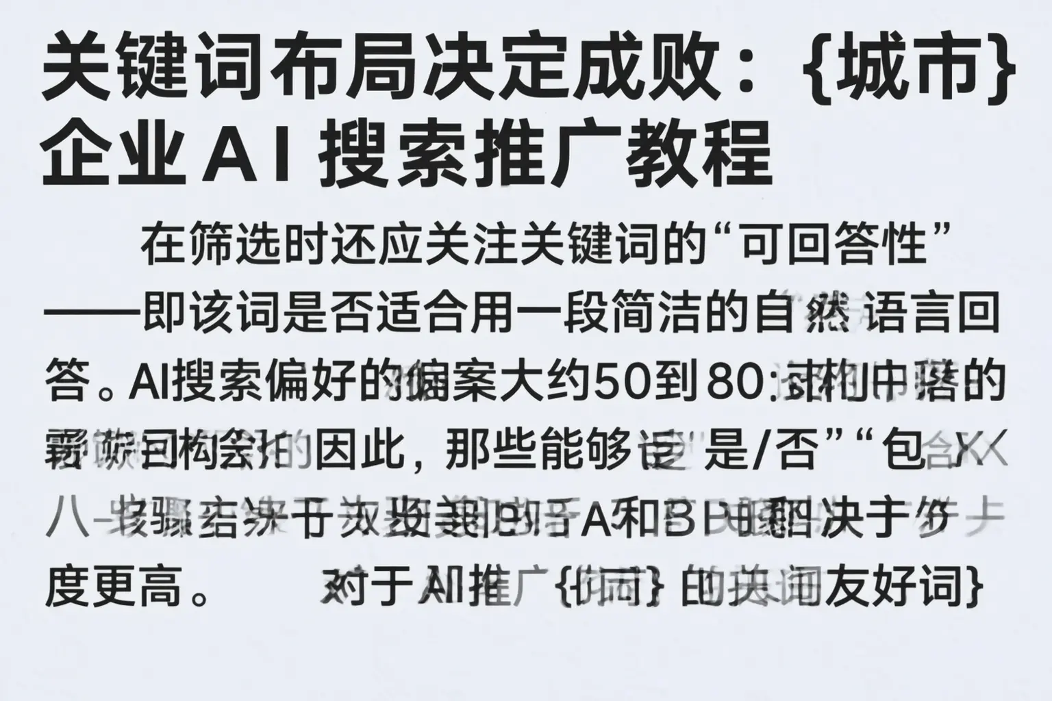关键词布局决定成败:石河子企业AI搜索推广教程