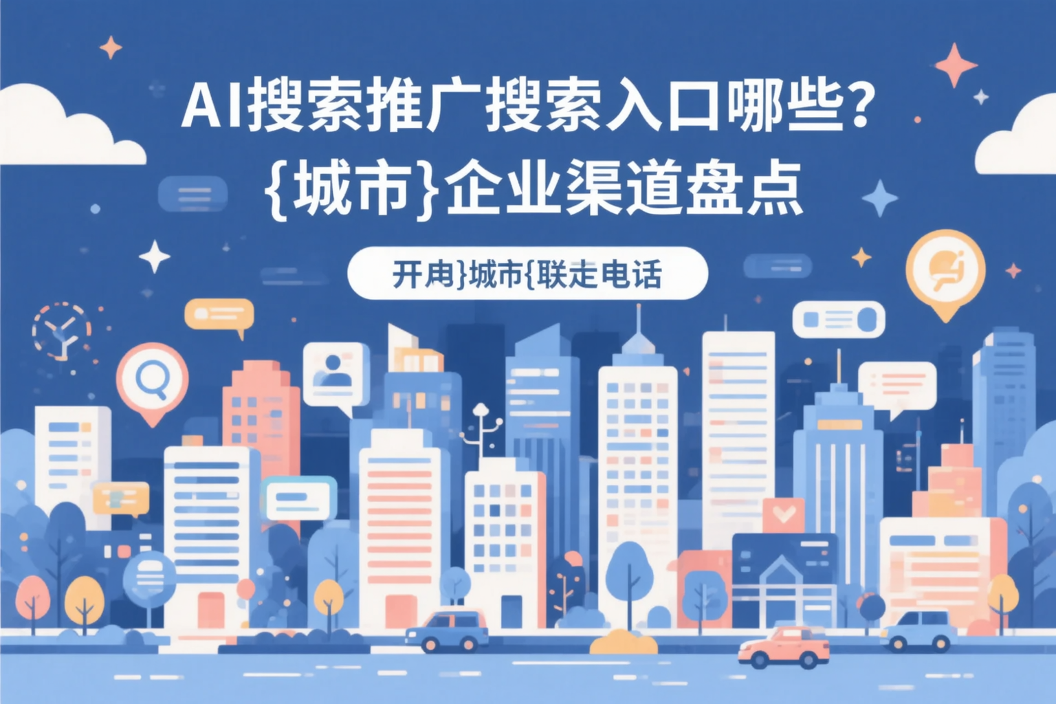AI搜索推广的搜索入口有哪些？石河子企业渠道盘点