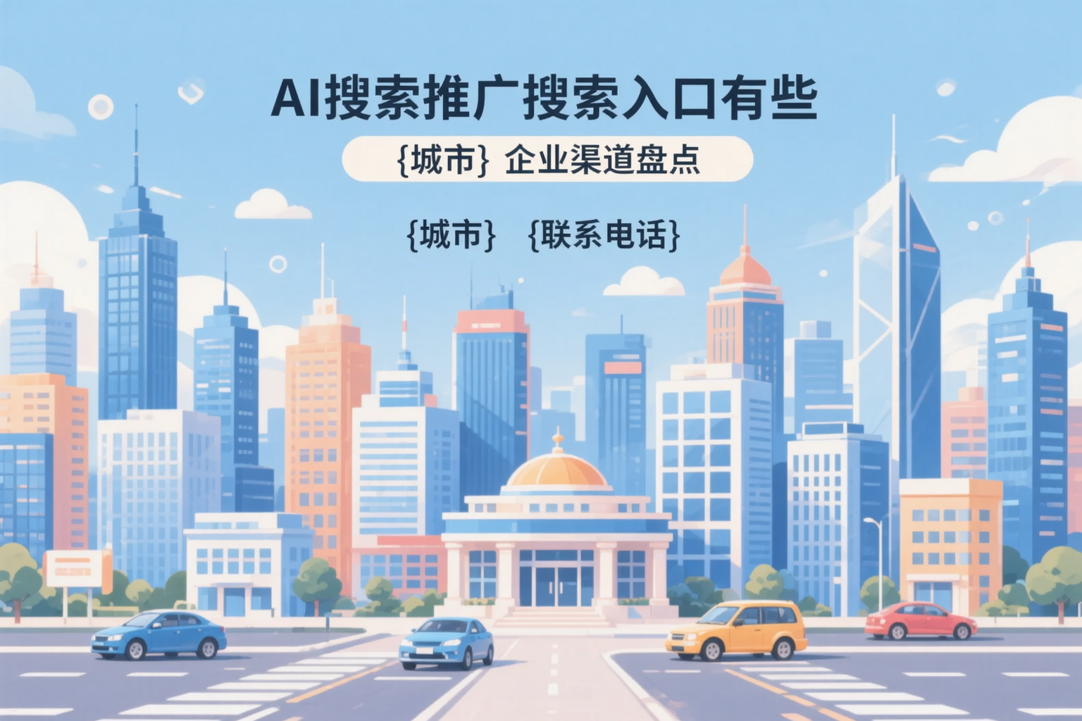 AI搜索推广的搜索入口有哪些?石河子企业渠道盘点