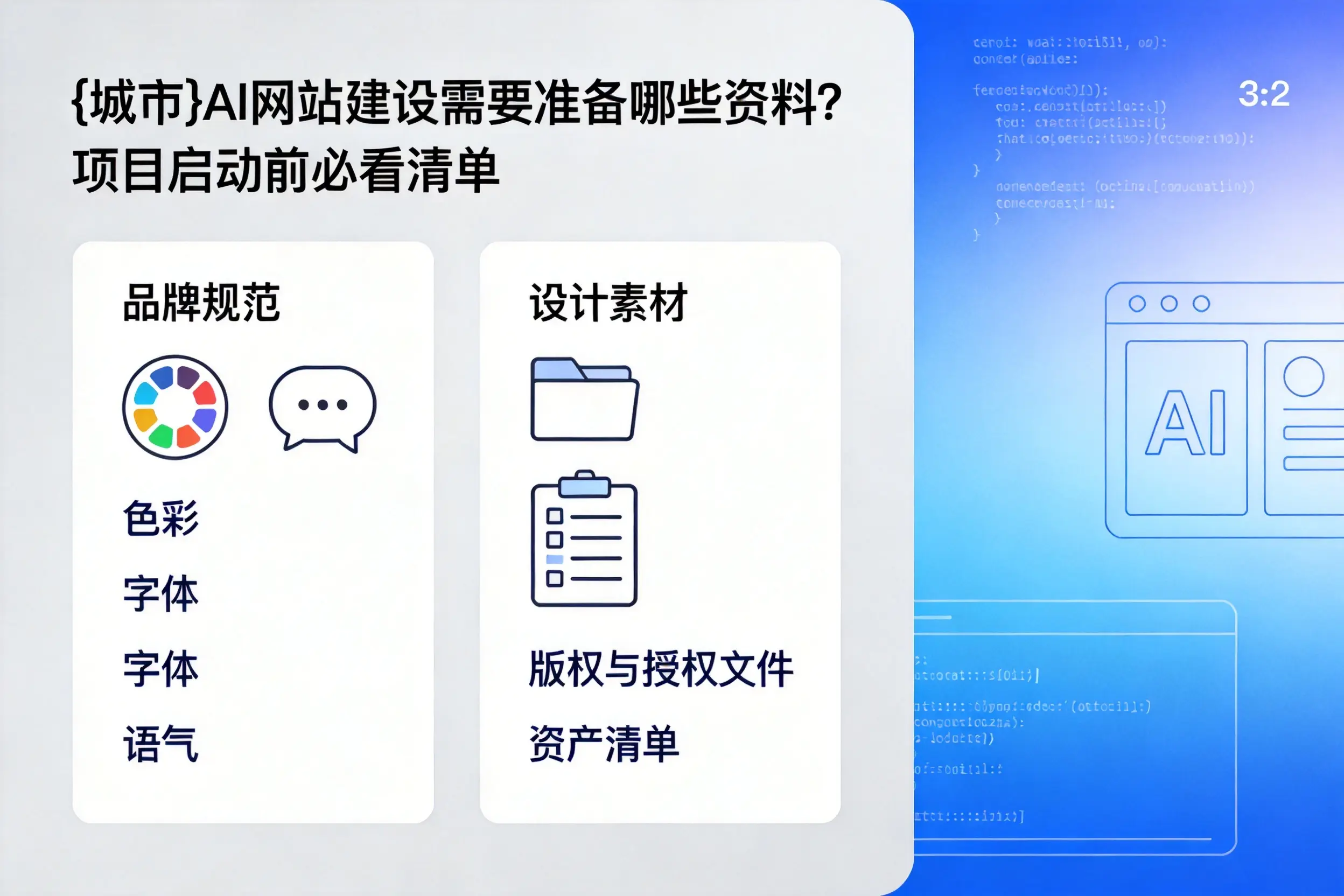 石河子AI网站建设需要准备哪些资料?项目启动前必看清单