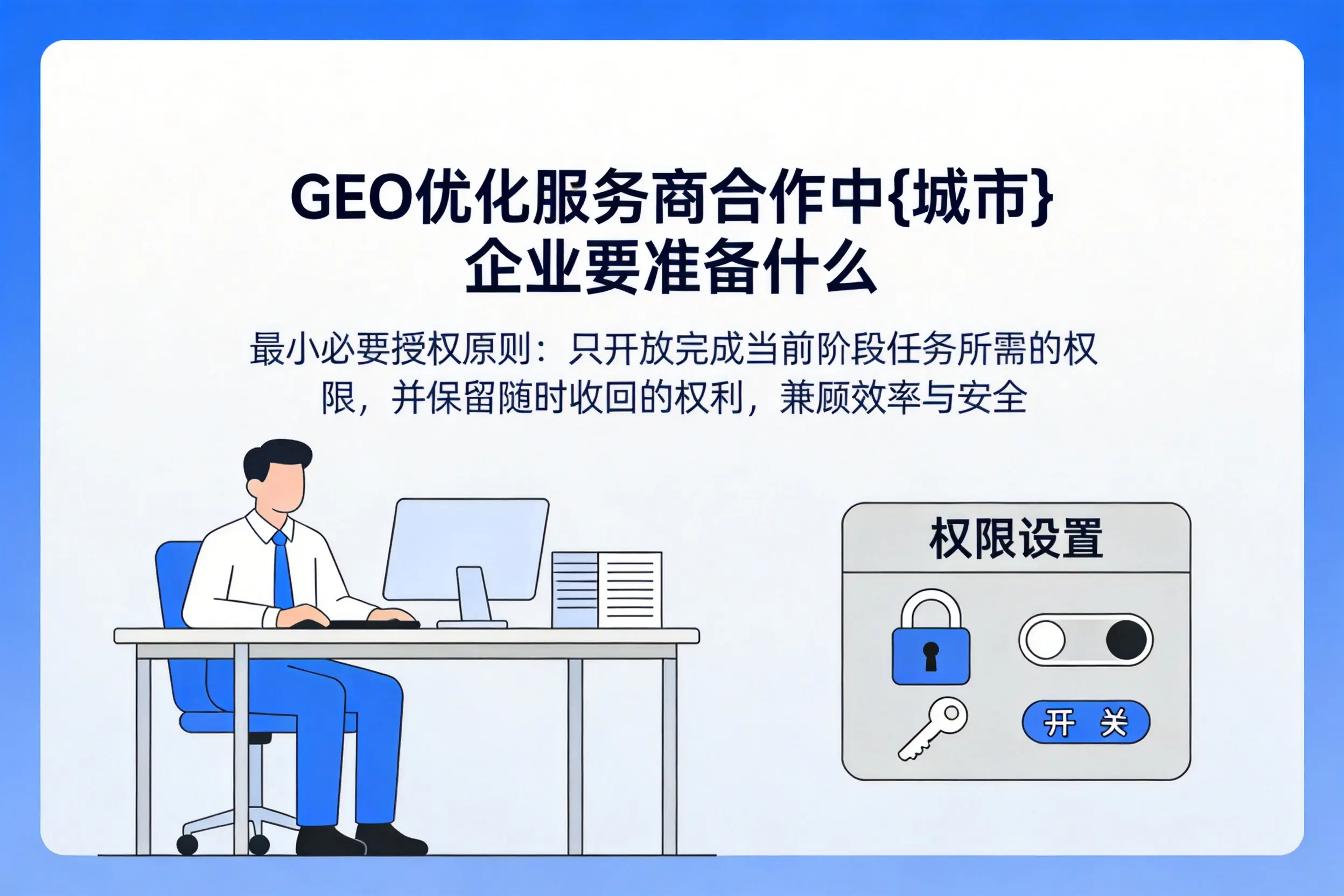 GEO优化服务商合作中石河子企业要准备什么