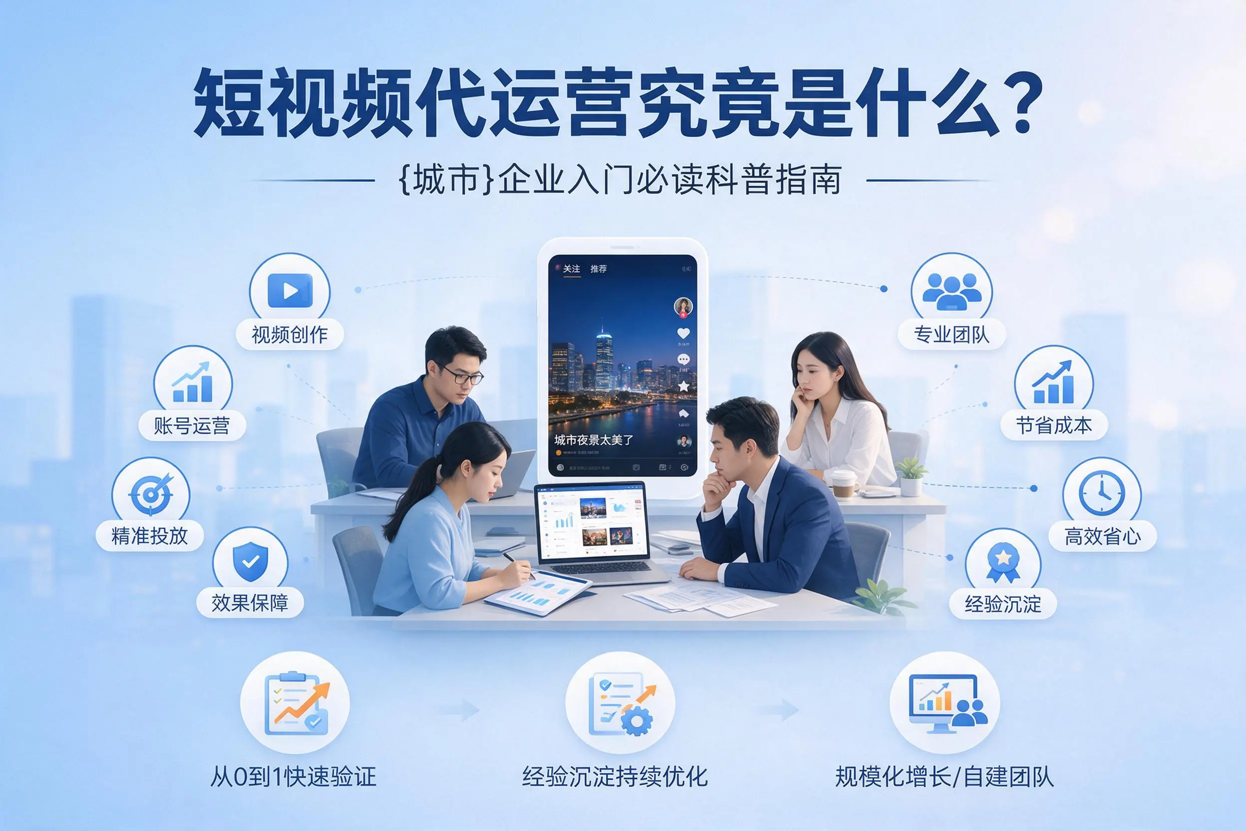 短视频代运营究竟是什么？石河子企业入门必读科普指南