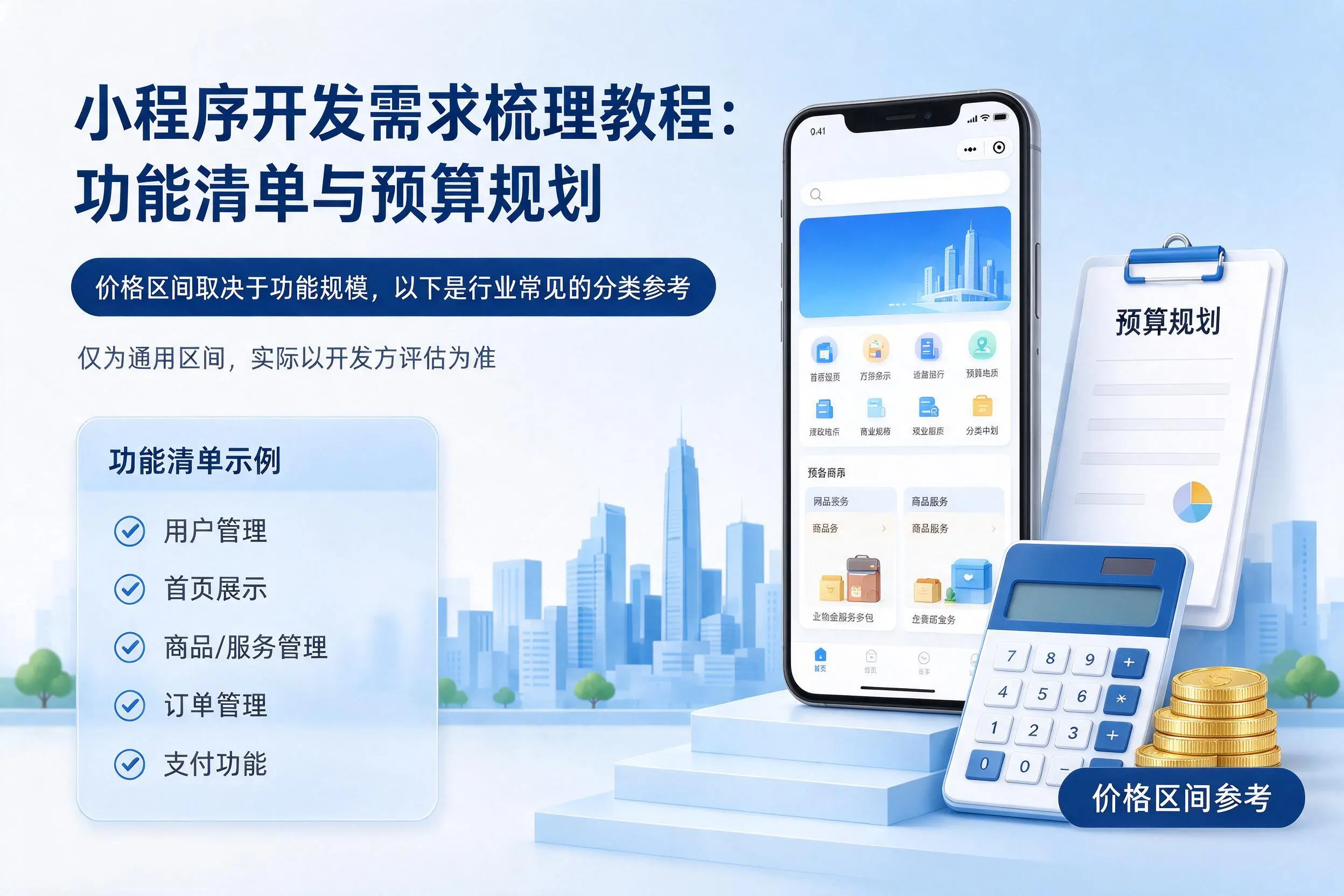 石河子小程序开发需求梳理教程：功能清单与预算规划